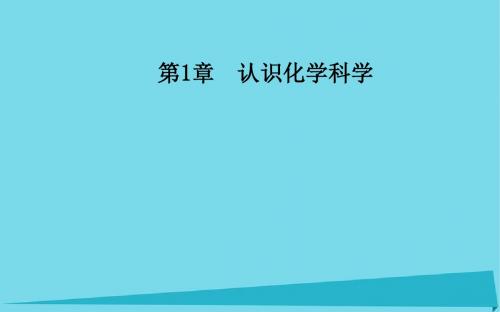 【金版学案】2016-2017学年高中化学 第1章 第2节 研究物质性质的基本程序(第2课时)课件 鲁科版必修1