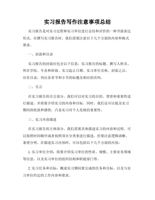 实习报告写作注意事项总结