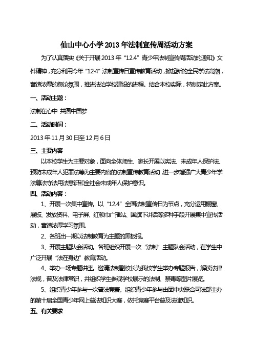 2013年法制宣传周活动方案