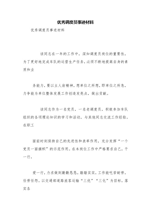 优秀调度员事迹材料【精品范文】