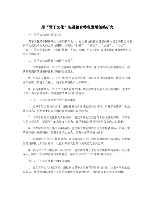 用“君子文化”促进德育特色发展策略研究