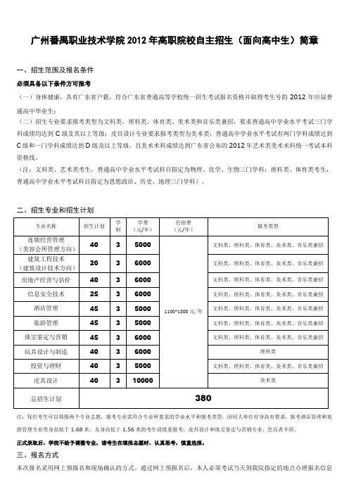 2012年广州番禺职业技术学院自主招生简章