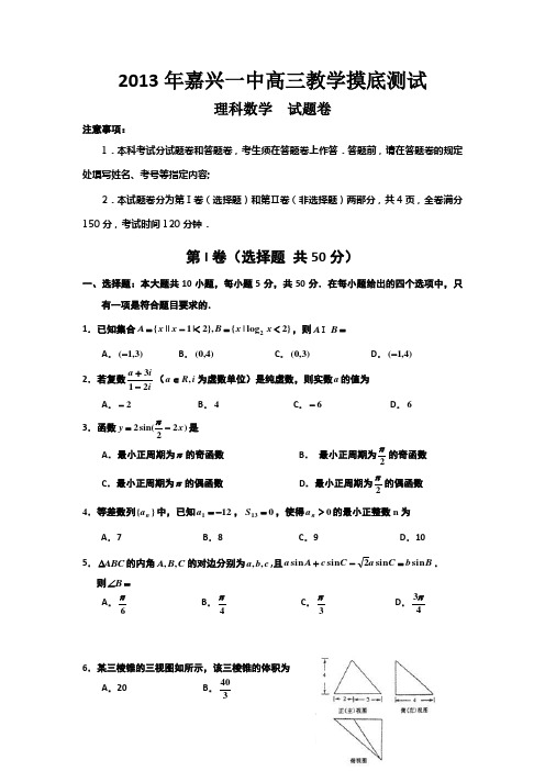浙江省嘉兴一中2014届高三上学期入学摸底数学理试卷