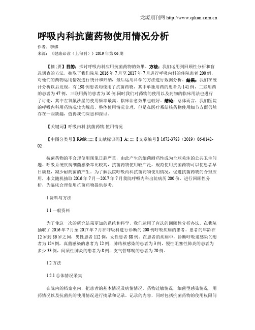 呼吸内科抗菌药物使用情况分析