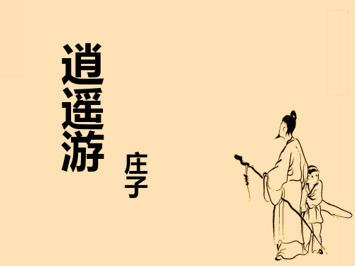 《鹏之徙于南冥》翻译课件