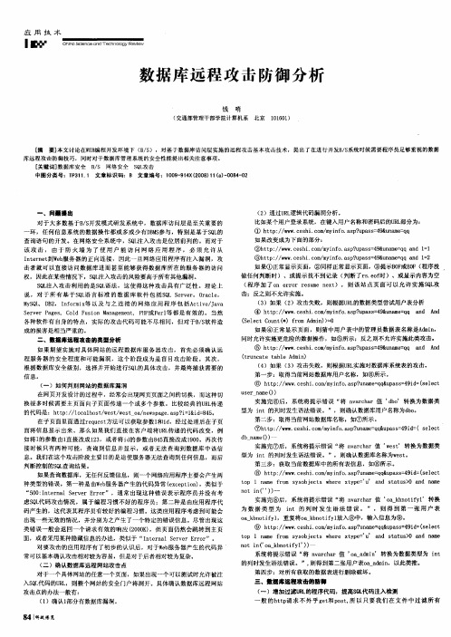 数据库远程攻击防御分析