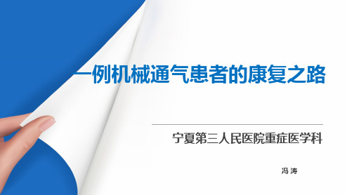 机械通气患者的早期康复 ppt课件