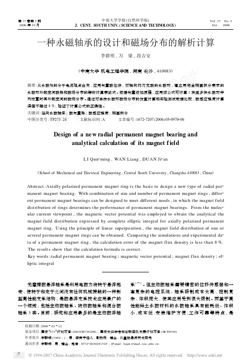 一种永磁轴承的设计和磁场分布的解析计算