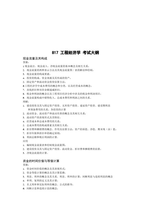 工程经济学考试大纲