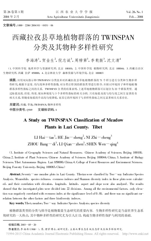 西藏拉孜县草地植物群落的TWINSPAN分类及其物种多样性研究