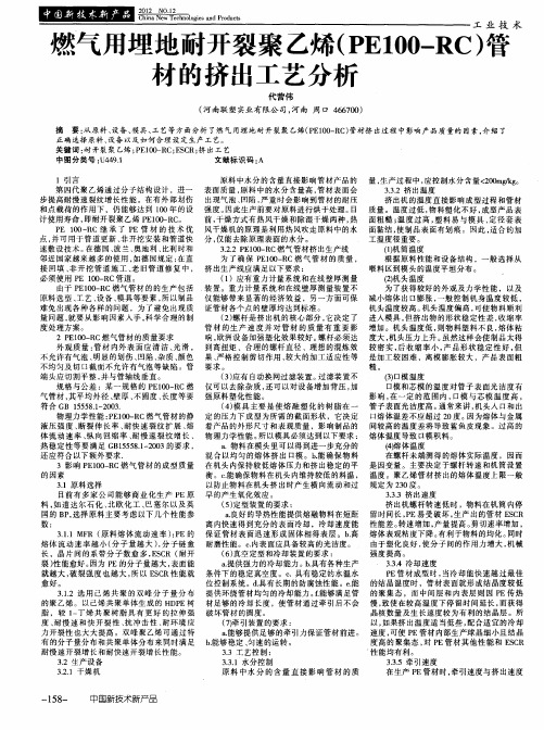 燃气用埋地耐开裂聚乙烯(PE100-RC)管材的挤出工艺分析