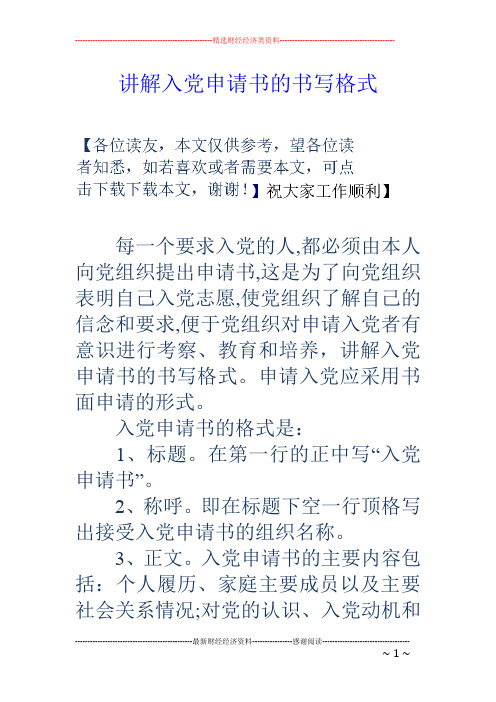 讲解入党申请书的书写格式