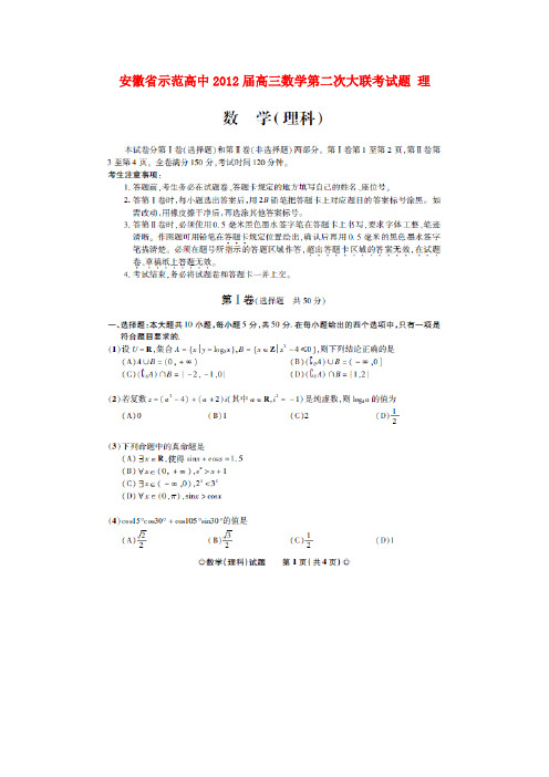 安徽省示范高中高三数学第二次大联考试题 理(扫描版)