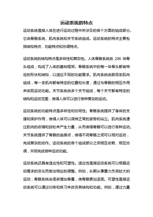 运动系统的特点