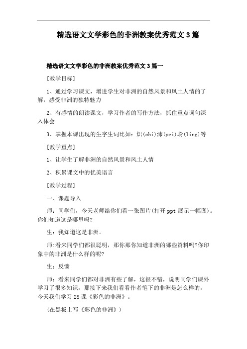 精选语文文学彩色的非洲教案优秀范文3篇
