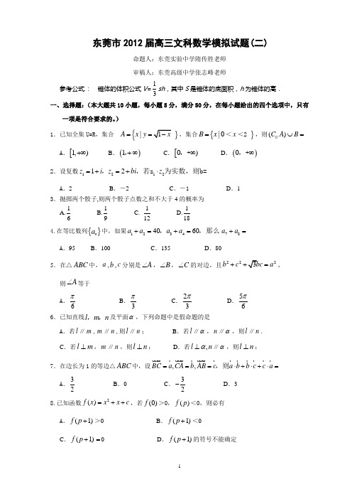 广东省东莞市2012年普通高中高三二模(文数)
