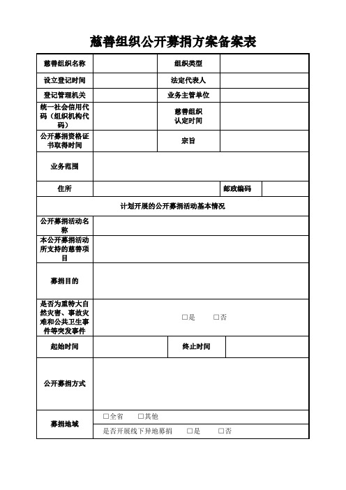 (完整版)慈善组织公开募捐方案备案表