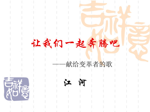 苏教版高中语文必修一第3课《让我们一起奔腾吧》ppt课件