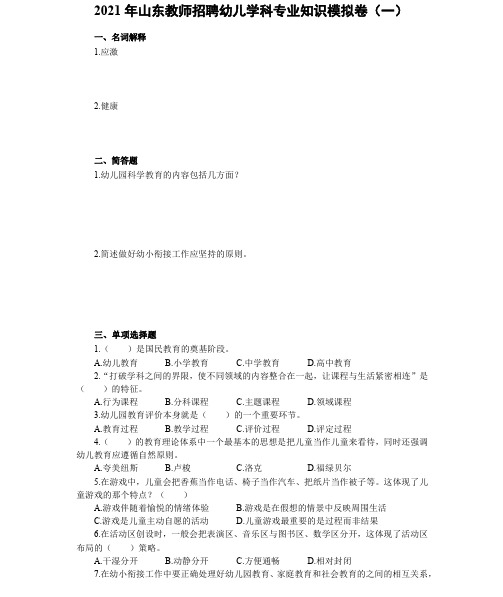 2021年山东教师招聘考试模拟卷2套-幼儿学科--附答案解析