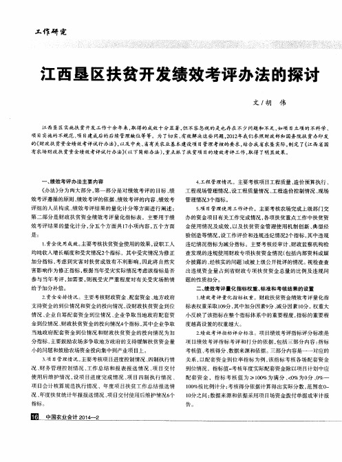 江西垦区扶贫开发绩效考评办法的探讨