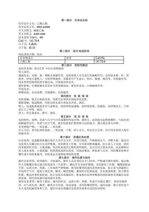 乙酸乙酯安全技术说明书MSDS