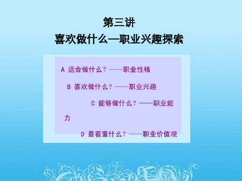 职业兴趣探索说课材料