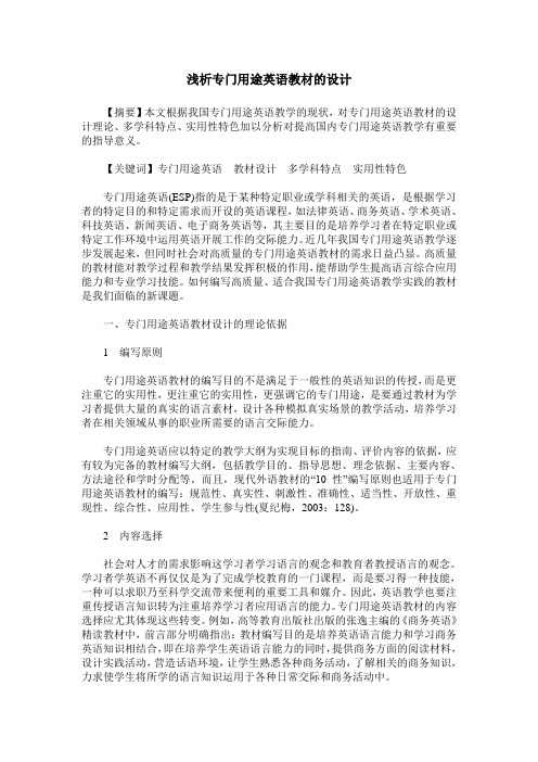 浅析专门用途英语教材的设计
