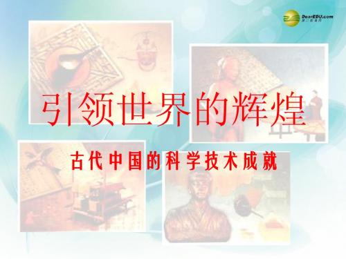 专题二第一课 中国古代的科学技术成就课件 人民版必修3