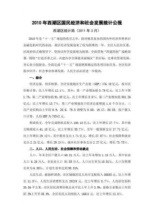 2010年杭州市西湖区国民经济和社会发展统计公报