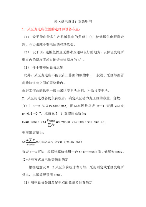 采区供电设计 (2)