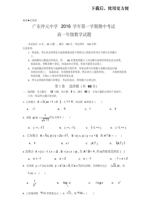 广东仲元中学2016学年第一学期期中考试高一数学试题