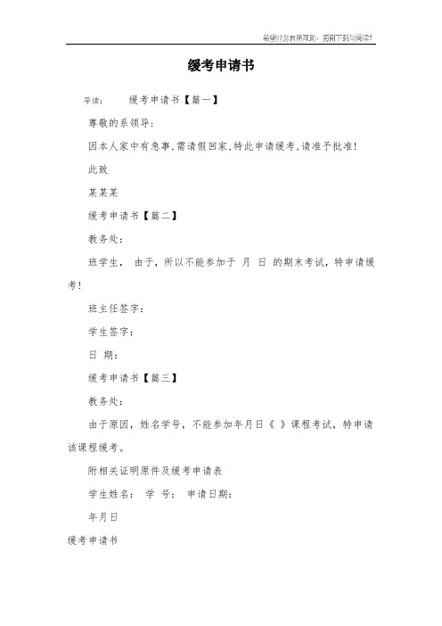 缓考申请书