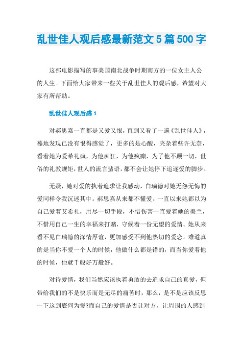 乱世佳人观后感最新范文5篇500字