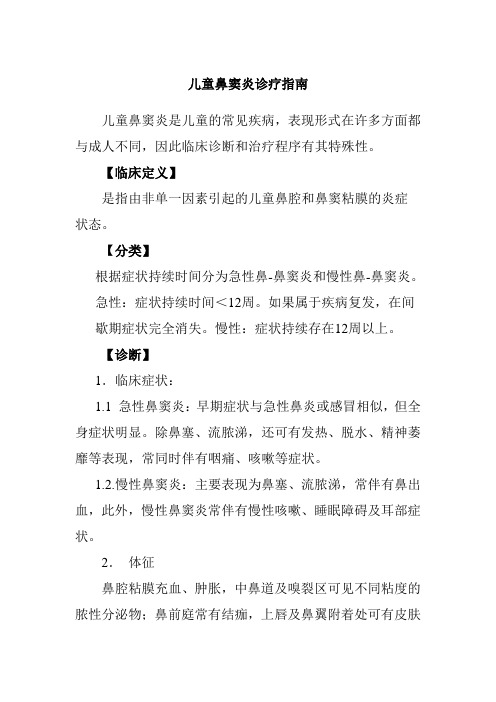 儿童鼻窦炎诊疗指南