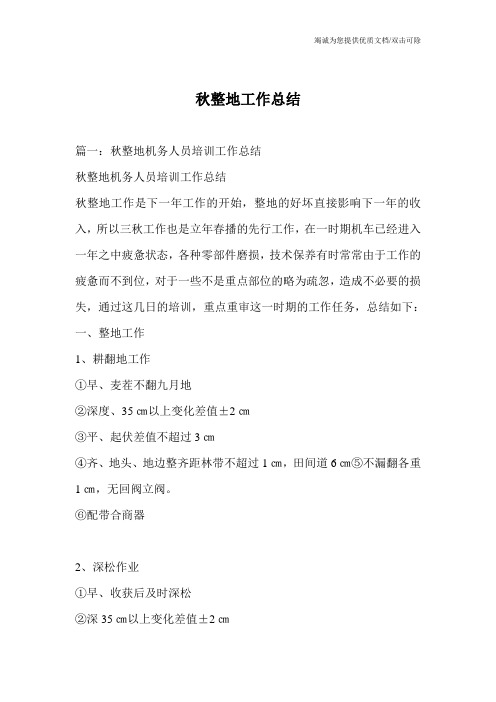 秋整地工作总结