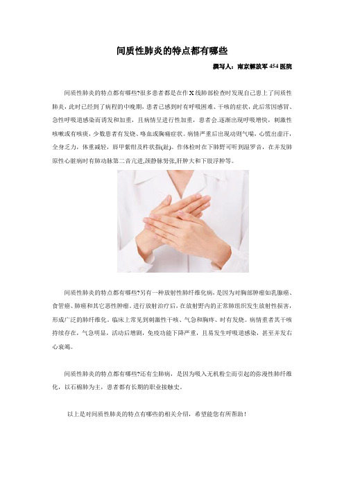 间质性肺炎的特点都有哪些