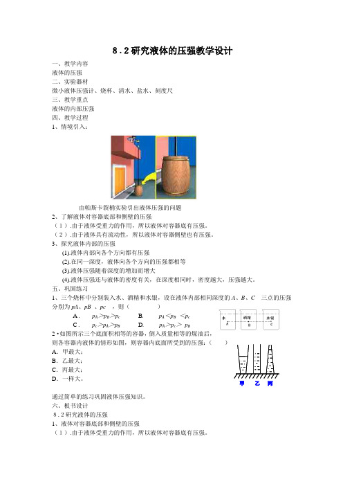 八年级物理下册教案-8.2 研究液体的压强-沪粤版