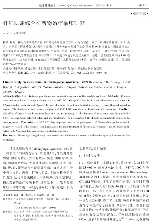 纤维肌痛综合征药物治疗临床研究