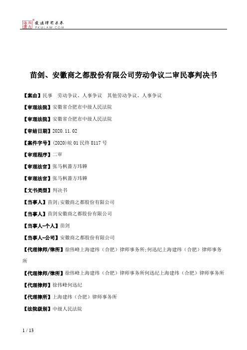 苗剑、安徽商之都股份有限公司劳动争议二审民事判决书