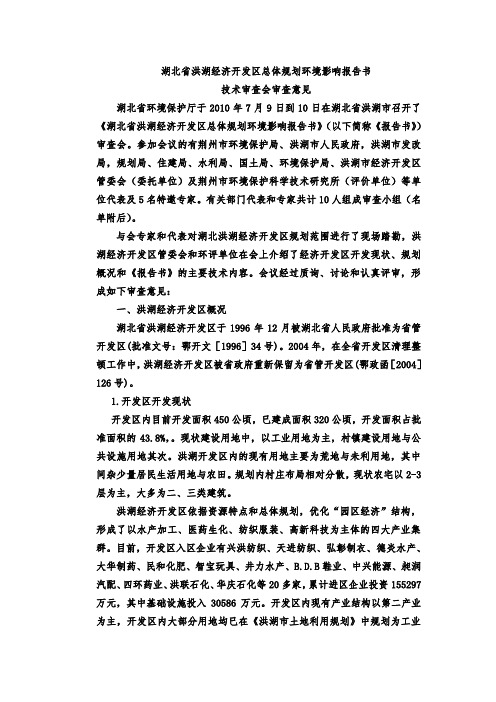洪湖开发区报告意见