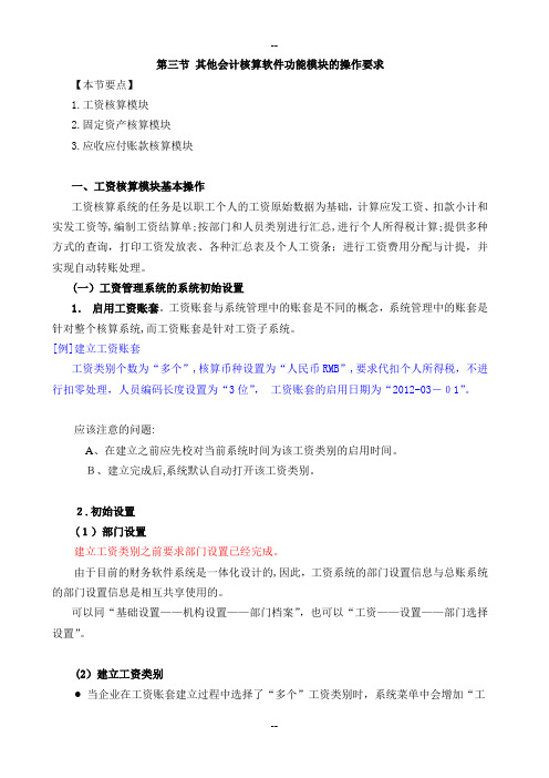 第四章 会计核算软件的操作要求(下)