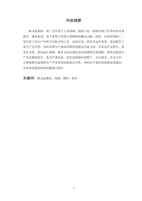 桥式起重机的故障诊断及维护