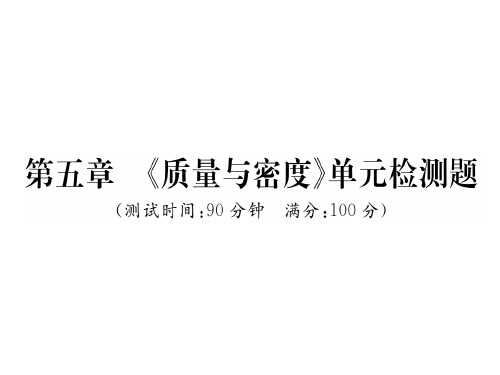 第五章  《质量与密度》单元检测题—2020秋沪科版八年级物理上册课堂作业课件