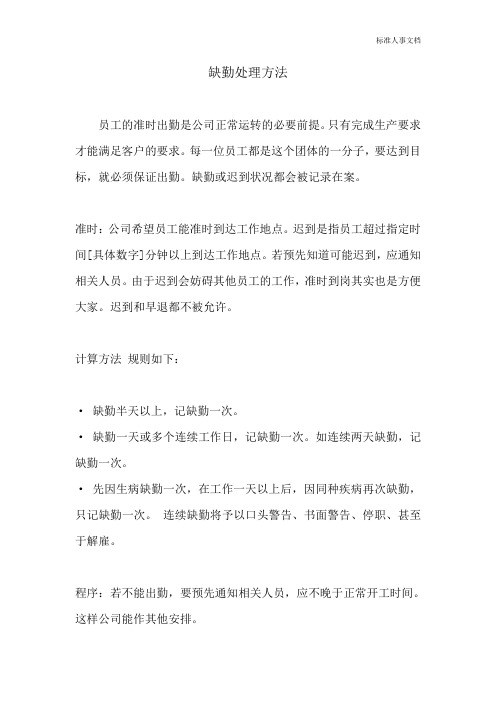 公司缺勤处理方法