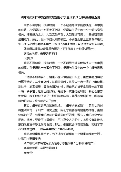 四年级以细节决定品质为题的小学生代表3分钟演讲稿五篇