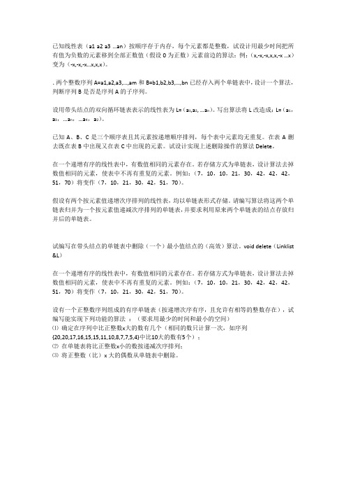 线性表算法题