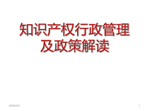 知识产权行政管理及政策解读PPT课件