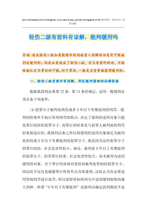轻伤二级有前科有谅解,能判缓刑吗