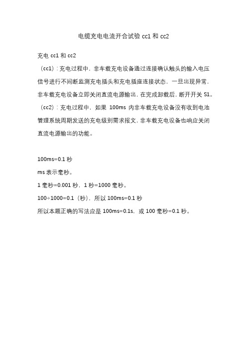 电缆充电电流开合试验CC1与CC2