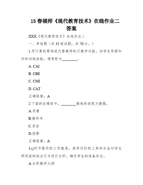 15春福师《现代教育技术》在线作业二答案